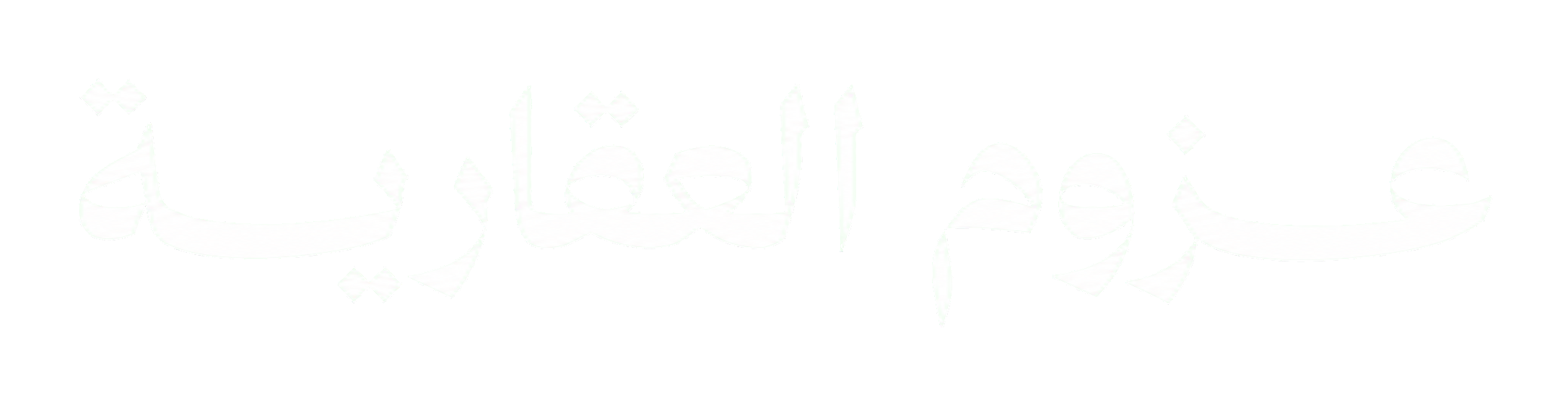 عزوم العقارية